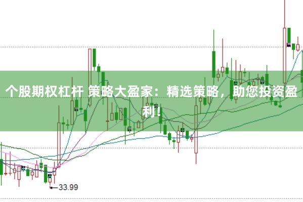 个股期权杠杆 策略大盈家：精选策略，助您投资盈利！