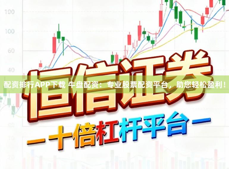 配资排行APP下载 牛盘配资：专业股票配资平台，助您轻松盈利！