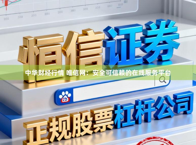 中华财经行情 唯信网：安全可信赖的在线服务平台