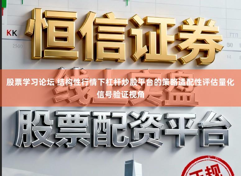 股票学习论坛 结构性行情下杠杆炒股平台的策略适配性评估量化信号验证视角