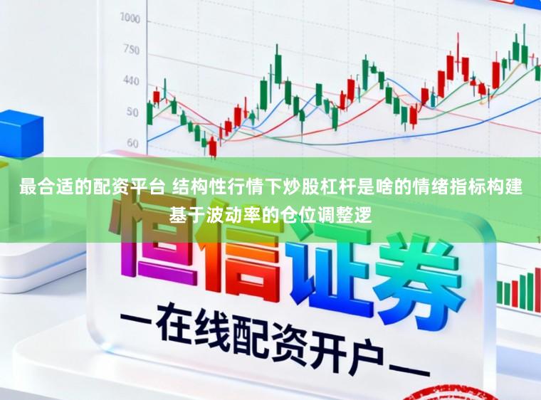 最合适的配资平台 结构性行情下炒股杠杆是啥的情绪指标构建基于波动率的仓位调整逻
