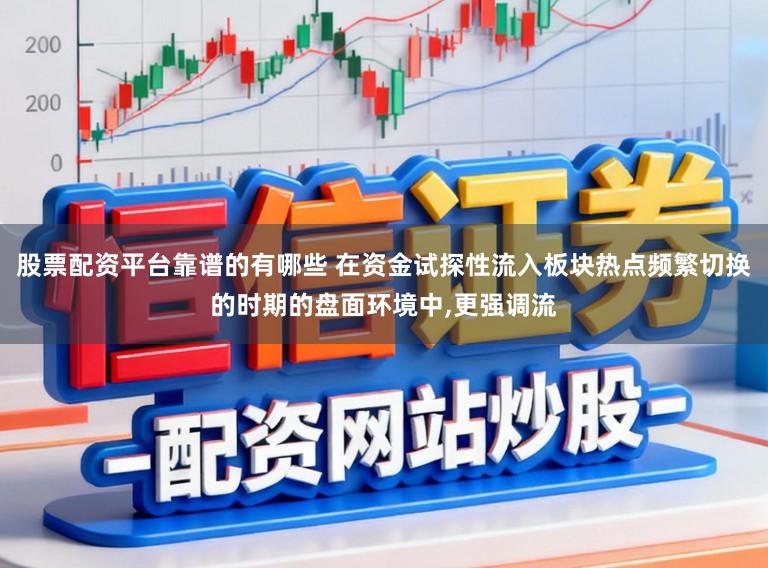 股票配资平台靠谱的有哪些 在资金试探性流入板块热点频繁切换的时期的盘面环境中,更强调流