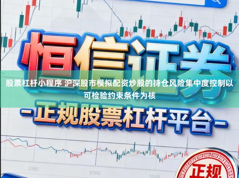 股票杠杆小程序 沪深股市模拟配资炒股的持仓风险集中度控制以可检验约束条件为核